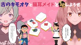 【雀魂】せいなびのおうちから生配信！　第10回　～古のキモオタと猫耳メイド麻雀～【視聴者参加型】