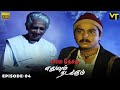 Marmadesam Edhuvum Nadakkum Episode 4 Naga K Balachander VisionTimeTamil