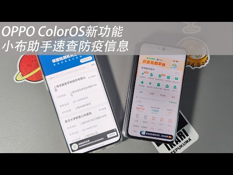 OPPO ColorOS新功能 小布助手速查防疫信息