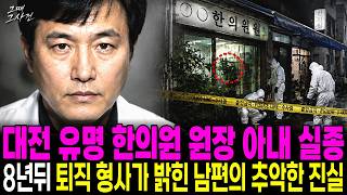 Download lagu The Disappearance of a Famous Daejeon Oriental Clinic Director's Wife in 2000: The Uncomfortable ... mp3