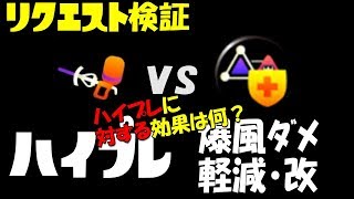 【爆風ダメージ軽減・改】の効果を実況検証byイカスミ堂【スプラトゥーン2】