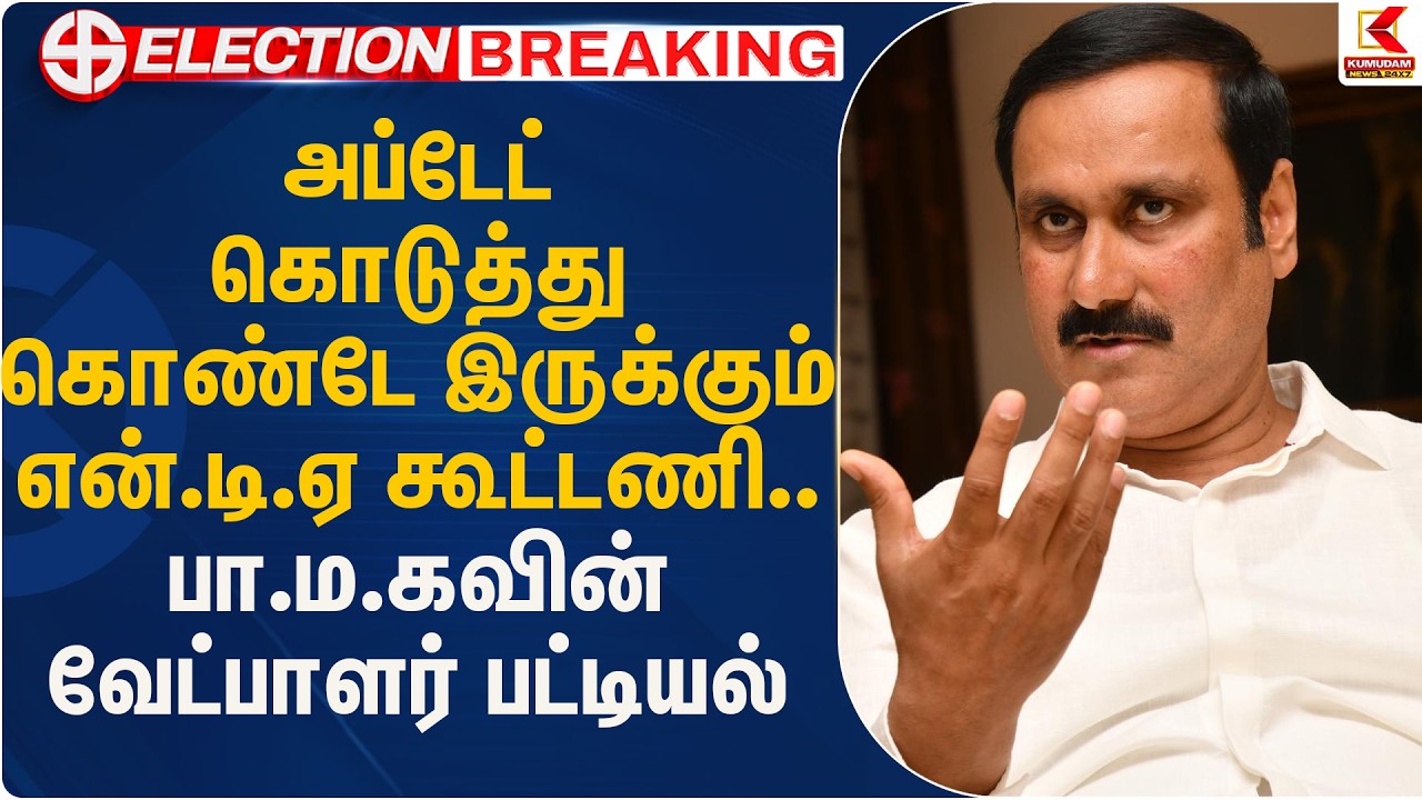 அப்டேட் கொடுத்துகொண்டே இருக்கும் என்.டி.ஏ கூட்டணி.. பா.ம.கவின் வேட்பாளர் பட்டியல்| PMK | KumudamNews