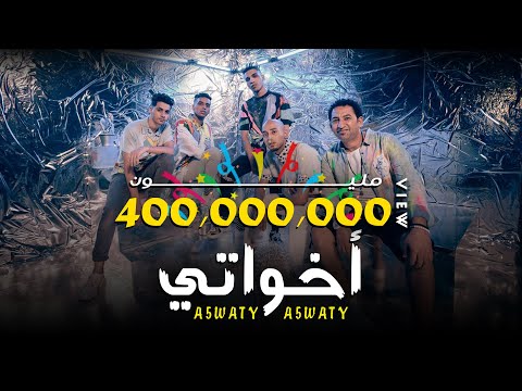 كليب أخواتي الصواريخ دقدق و فانكي و زوكش و شحتة كاريكا ekhwaty el swareekh ft zuksh shehta karika