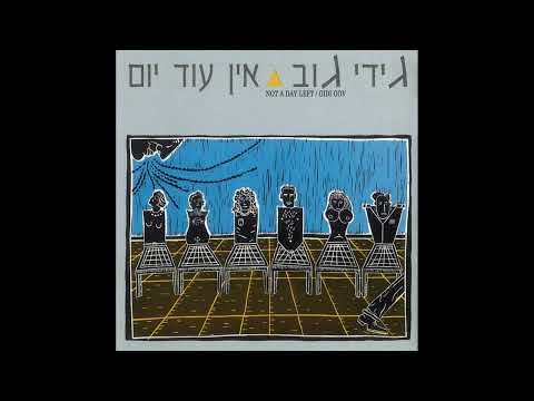 גידי גוב - נאחז באוויר