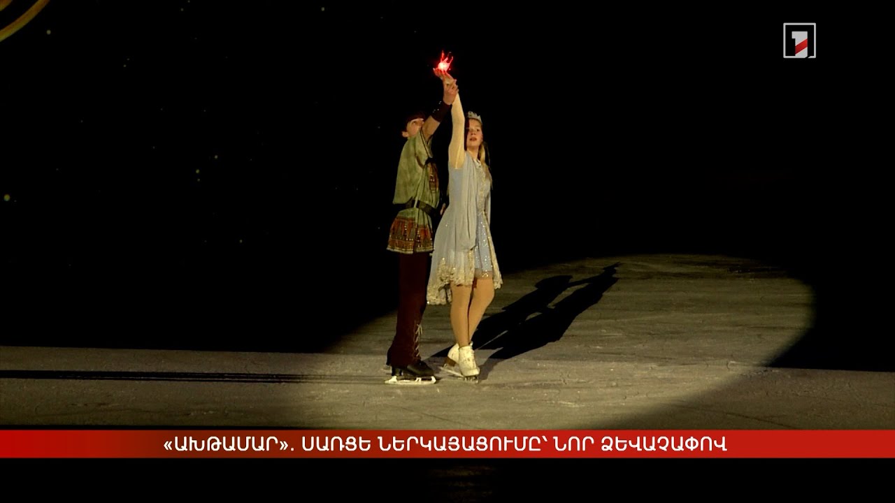 «Ախթամար». սառցե ներկայացումը՝ նոր ձևաչափով