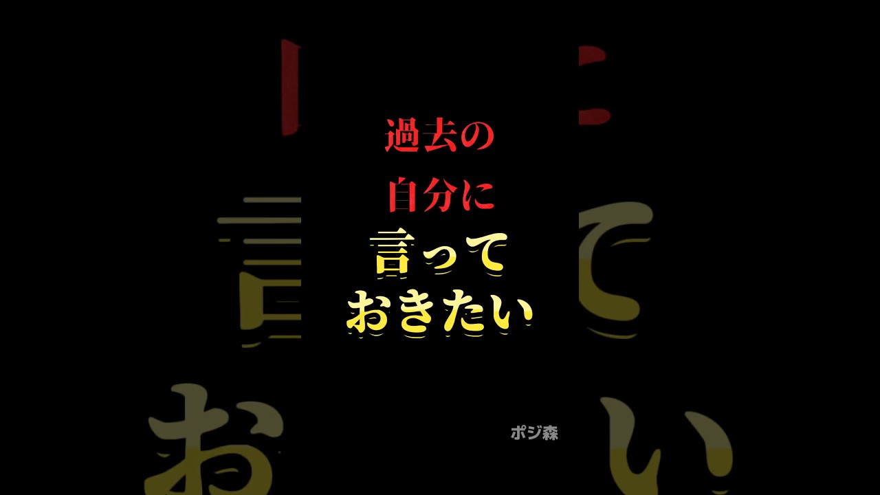 過去の自分に言っておきたいこと#自己啓発 #名言 #名言集 #格言 #人生 #モチベーション #習慣