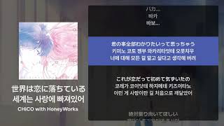 CHiCO with HoneyWorks - 세계는 사랑에 빠져있어(世界は恋に落ちている) [가사/발음/해석]