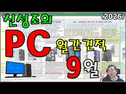 PC 월간견적 9월 최신판!! (이대로 구매하시면 가성비 + 품질을 한번에!)
