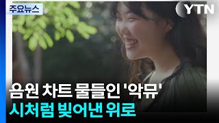 음원 차트 물들인 '악뮤'...시처럼 빚어낸 위로 / YTN