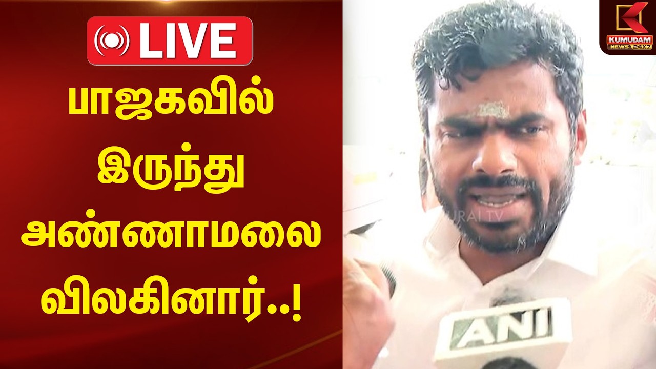 🔴Live: Annamalai Quits BJP | பாஜகவில் இருந்து அண்ணாமலை விலகினார்..! | Annamalai | BJP | Kumudam News