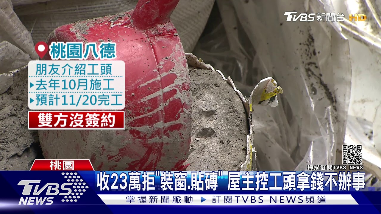 收23萬拒「裝窗、貼磚」 屋主控工頭拿錢不辦事