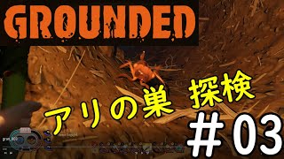 【#03】Grounded【初見実況プレイ】