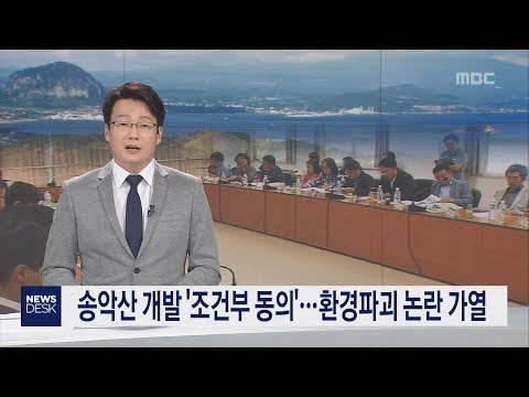 송악산 개발 조건부 동의   환경파괴 논란 가열 홍수현