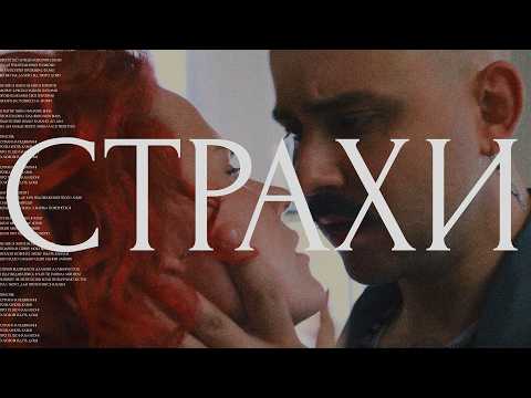 OTOY - Страхи (Official Music Video)