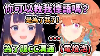 Kiara一開始很開心Ina竟然要求向她學習德語可是結果…是為了跟CC溝通??!【Ninomae Ina’nis】【Takanashi Kiara】【Hololive 中文】