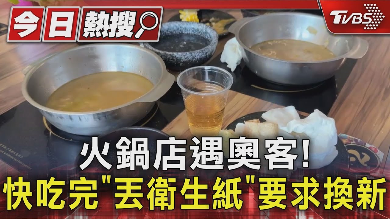 嘉義奧客「丟衛生紙進火鍋」討新鍋 監視器全拍下店家怒報警