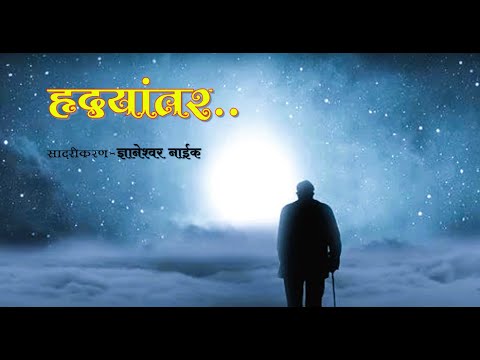 Dnyaneshwar Naik Hrudayantar