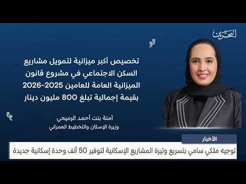 Royal Decree to Accelerate Housing Projects to Provide 50,000 New Housing Units