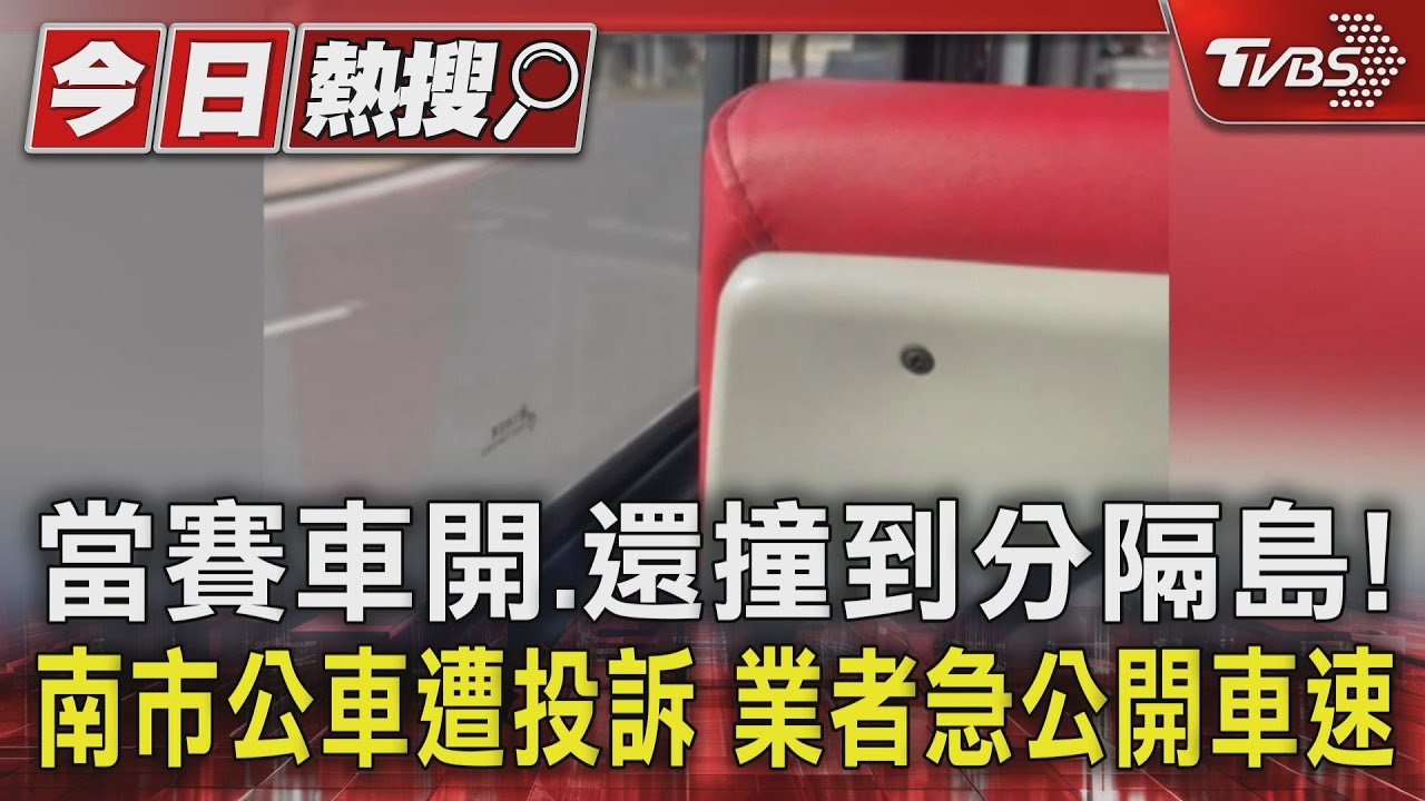 當賽車開、還撞到分隔島!南市公車遭投訴 業者急公開車速
