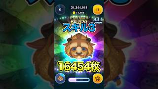 今年一の過小評価ツム？フォーマル野獣54のみスキル3で16000枚越え！！【ツムツム】#セレボ