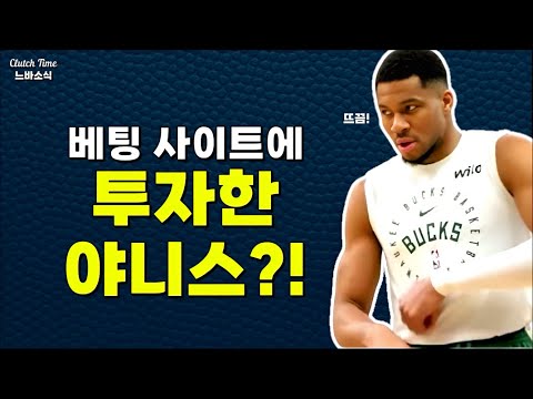 |느바소식| 야니스 논란! 베팅 사이트 주주됐다?!