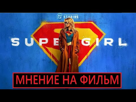Мнение на фильм Супергерл 2026