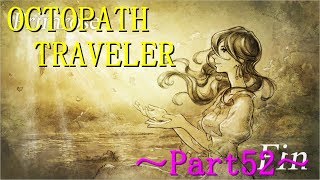 【OCTOPATH TRAVELER】～Part52～この脚で踊り続けなきゃ（初見実況プレイ）