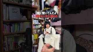 【恋愛相談】誰に聞いてんだよ #Shorts