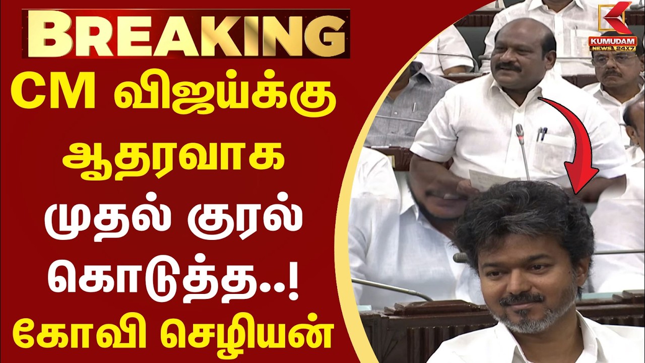 CM Vijay-க்கு ஆதரவாக முதல் குரல் கொடுத்த Govi Chezhiaan | DMK |TVK | TN Assembly | Tamil language
