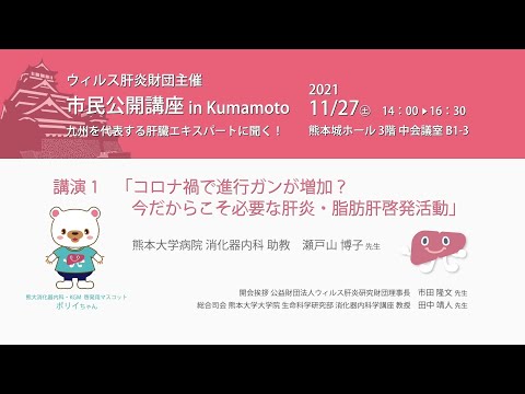 「2021市民公開講座　ウイルス肝炎財団主催　市民公開講座 in Kumamoto　九州を代表する肝臓エキスパートに聞く！」講演1　「コロナ禍で進行ガンが増加？今だからこそ必要な肝炎・脂肪肝啓発活動」