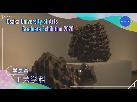 令和元年度大阪芸術大学卒業制作選抜展 受賞者インタビュー
