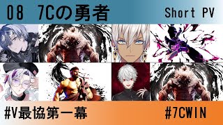 【#V最協第一幕】ショートPV 7Cの勇者Ver.【 #7CWIN】