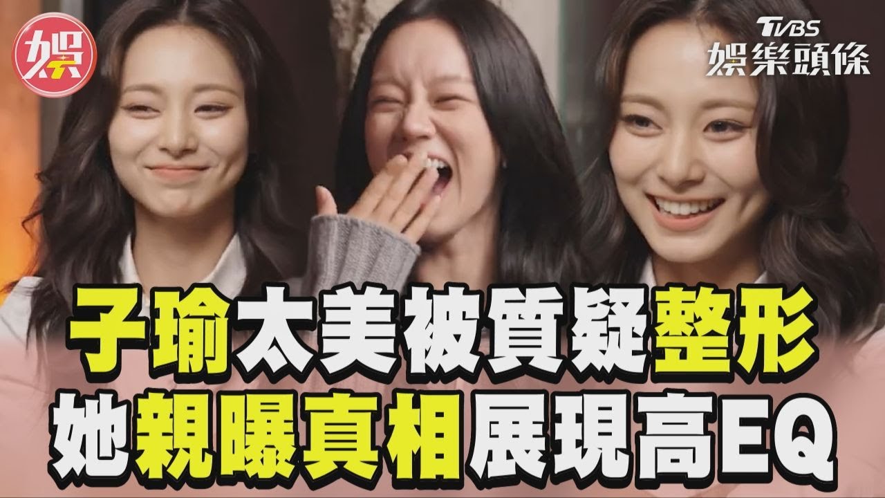 影音/周子瑜太美被「質疑有整形」 高EQ化解:在媽媽肚子整的