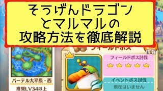 【ファンタジーライフオンライン】パーテル大平原西のフィールドボス、そうげんドラゴンとマルマルの倒し方を徹底解説！【FLO】