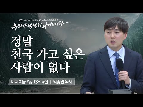 [박종민 목사] 정말 천국 가고 싶은 사람이 없다 | 마가의다락방교회 2023 영적무장집...