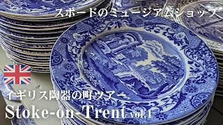 イギリス陶器の町🫖スポード、ポートメリオン激安ファクトリーショップ巡り＆ティールーム│英国食器の聖地ストークオントレントでお買い物【陶器旅 vlog 前編】