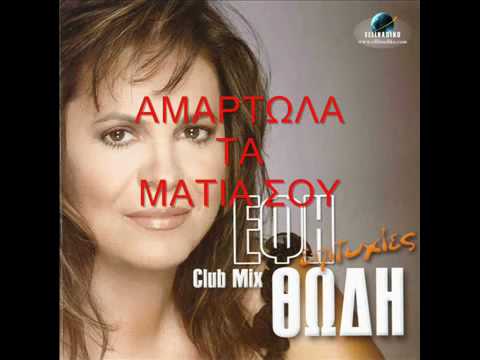 ΑΜΑΡΤΩΛΑ ΤΑ ΜΑΤΙΑ ΣΟΥ ΕΦΗ ΘΩΔΗ .