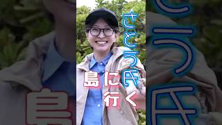 さとう氏、島に行く。 #さとうさおり