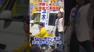 【伊藤しゅん】玉木代表が応援！AI音声で街頭演説する難病当事者｜国民民主党　#松山市議会#松山市議会議員