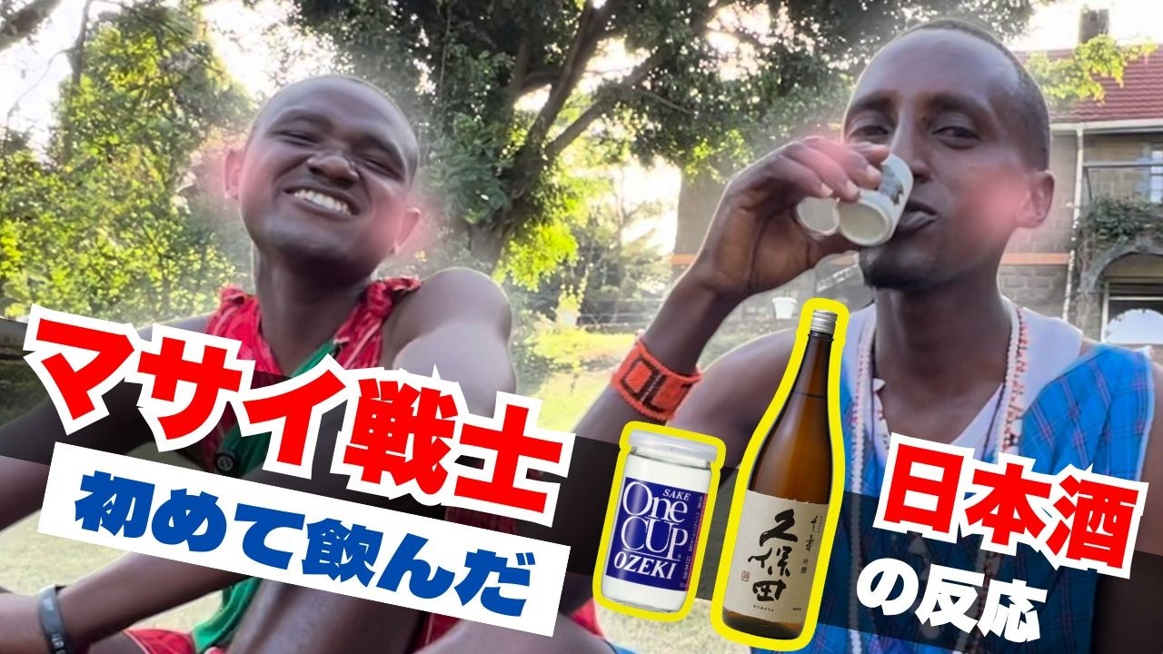 マサイ戦士初めての日本酒に驚きの反応