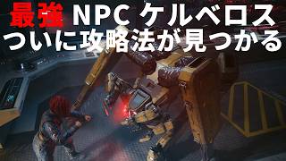 最強NPC ケルベロスの攻略方法が見つかる：ヒビの入った心