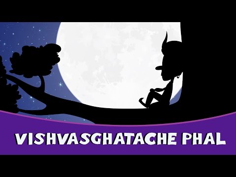 Vishwasghatache Phal | Marathi Goshti | Marathi Story For Kids | Chan Chan Marathi Goshti