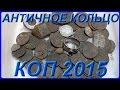 КОП 2015 Старинное Кольцо, Серебро, Монета и Другие Находки, Поиск с ...