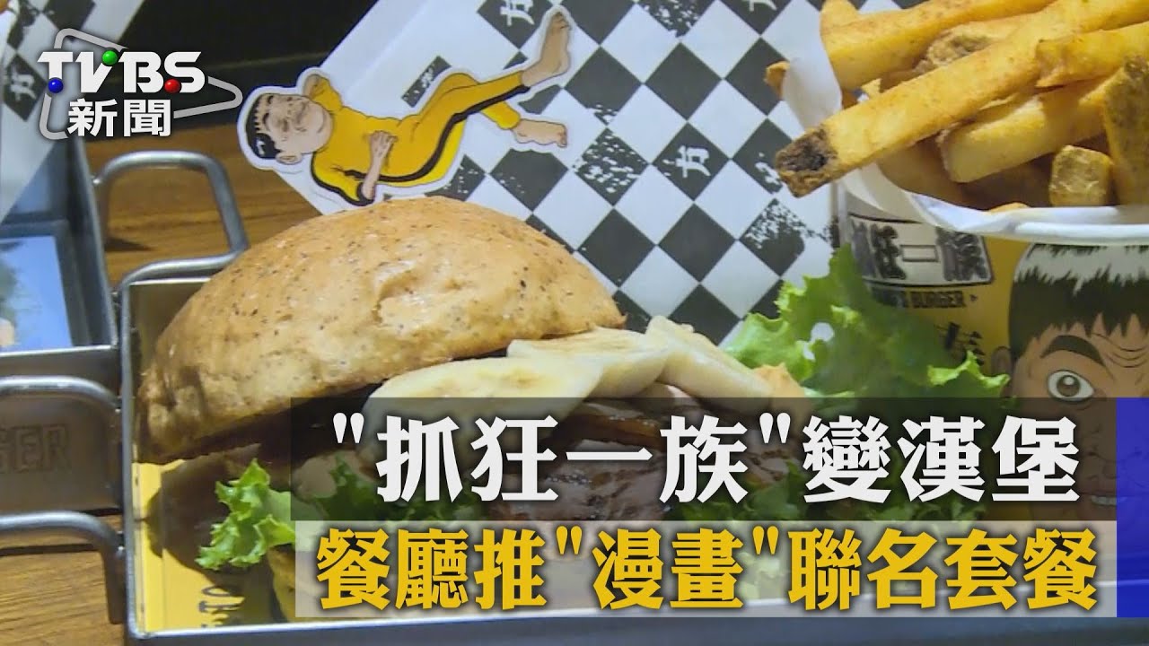 抓狂一族變漢堡！　餐廳推漫畫聯名套餐