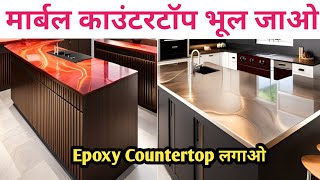 Epoxy Kitchen Countertop | Kitchen Countertop Design | Epoxy Kitchen Countertops India | 2025