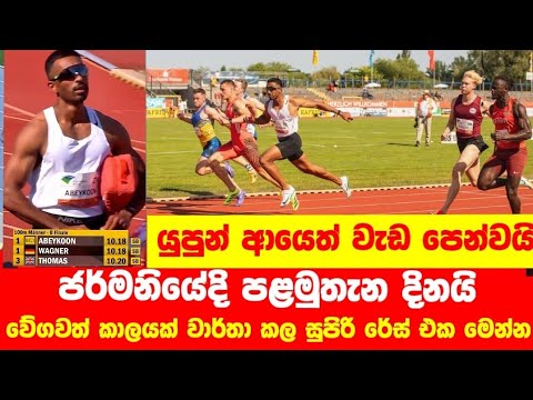 දිනුවා දිනුවා ! Yupun Abeykon - 100m Final B at International Anhalt Meeting Dessau 2025..