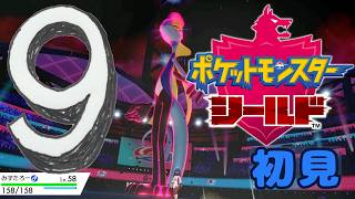 ⑨【ポケモン剣盾】初見：スタジアム【ポケモンシールド】 #ブルーのなみのり