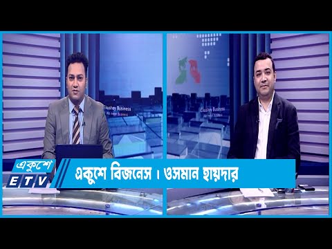 ব্যাংকিং খাতে  তধ্য প্রযুক্তির ব্যবহার নিয়ে বিশেষ আলোচনা || ১৩ জুন ২০২৩ || ETV Business