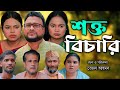 সিলেটি নাটক | শক্ত বিচারি | Sylheti Natok | Sokto Bisari | Tera Miya | Bangla Na