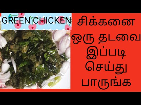GREEN CHICKEN| HARIYALI CHICKEN | HYDERABADI GREEN CHICKEN